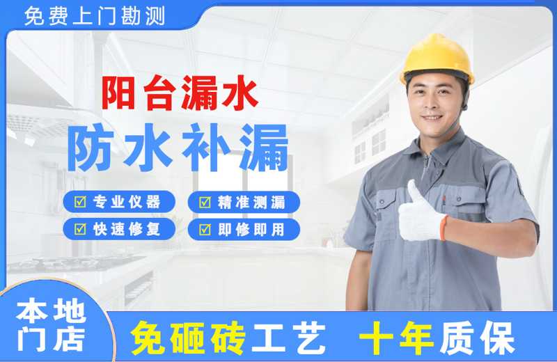 平遥阳台漏水维修